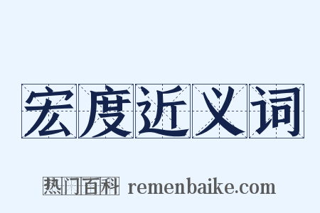 宏度近义词是什么意思的图片